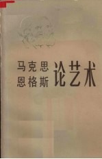 马克思恩格斯论艺术第三卷