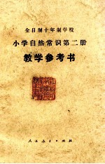 全日制十年制学校小学自然常识第二册 教学参考书