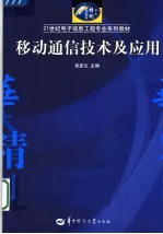 21世纪电子信息工程专业系列教材 移动通信技术及应用