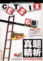 历年大学业英语六级考试真题精析 2004.6-2007.6