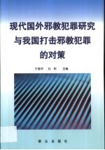 现代国外邪教犯罪研究与我国打击邪教犯罪的对策