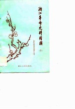 浙江文史资料选辑  第19辑  浙江革命史料特辑  （五）   浙江革命青年运动专辑