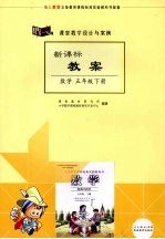 课堂教学设计与案例 新课标教案 数学 五年级 （下册） （人教版）