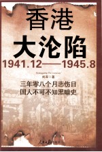 香港大沦陷 1941.12—1945.8