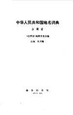 中华人民共和国地理词典 台湾省