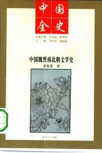 中国魏晋南北朝文学史