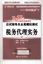 2012年注册税务师考试应试指导及全真模拟测试 税务代理实务