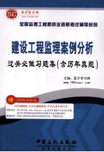 建设工程监理案例分析 过关必做习题集（含历年真题）