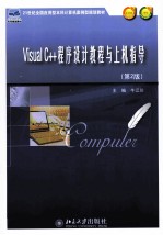 Visual C++程序设计教程与上机指导 第2版