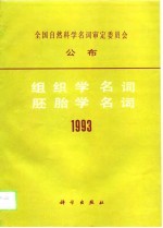 组织学名词 胚胎学名词（1993）