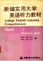 新编实用大学英语听力教材(BandⅠ-Ⅱ)