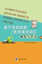 基于语料库的医学英语词汇研究与学习＝A CORPUS-BASED STUDY OF MEDICAL WORDS