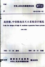 高倍数、中倍数泡沫灭火系统设计规范：GB 50196-93：2002年版