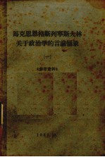 马克思、恩格斯、列宁、斯大林关于政治学的言论摘录 一