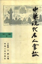 中华现代名人掌故 1911—1965 （下册）