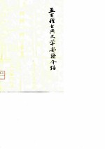 五百种古典文学要籍介绍 上册