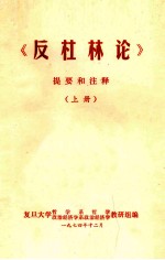 《反杜林论》提要和注释（上册）