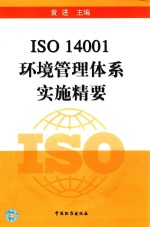 iso 14001环境管理体系实施精要