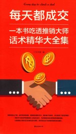 每天都成交：一本书吃透推销大师话术精华大全集