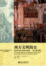 西方文明简史 历史中的主导权和多样性=A Concise Survey of Western Civilization supremacies and Diversities throughout H