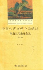 中国古代文学作品选注  隋唐五代宋辽金元  第3版