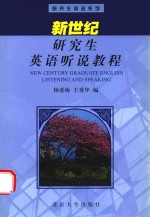 新世纪研究生英语听说教程=New Century Graduate English Listening and Speaking