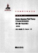 现代量子场论简引=MODERN QUANTUM FIELD THEORY：A CONCISE INTRODUCTION 影印版 英文