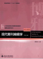 现代期刊编辑学 第2版=CONTEMPORARY PRACTICE IN PERIODICAL EDITING 2ND EDITION