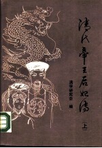 清代帝王后妃传 （上册）