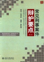 常见刑事案件辩护要点  第2版=GENERAL DEFENSES TO COMMON CRIMINAL OFFENSES SECOND EDITION