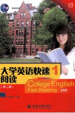 大学英语快速阅读 1 第2版＝COLLEGE ENGLISH FAST READING