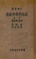 政治科学与政府  第1册  绪论、国家论