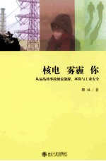 枋电 雾霾 你 从福岛核事故细说能源、环保与工业安全