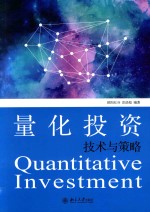 量化投资技术与策略=QUANTITATIVE INVESTMENT