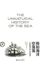 假如海洋空荡荡 一部自我毁灭的人类文明史=THE UNNATURAL HISTORY OF THE SEA