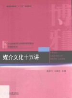 媒介文化十五讲=Fifteen lectures on media culture