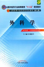 外科学 新世纪第3版 供中医学、针灸推拿学专业用