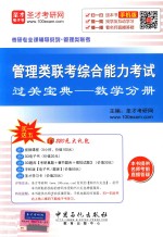 管理类联考综合能力考试过关宝典 数学分册