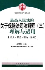 最高人民法院关于保险法司法解释 3 理解与适用 条文·释义·理由·案例