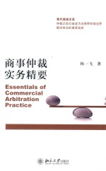 商事仲裁实务精要=Essentials of commercial arbitration practice