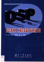 DSP控制工程技术应用