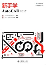 新手学AutoCAD 2017