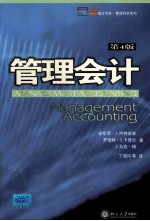 管理会计 第4版=MANAGEMENT ACCOUNTING