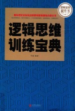 逻辑思维训练宝典