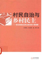 村民自治与乡村民主  西北回族社区民主政治的个案观察