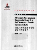 铜氧化物高温超导电性实验与理论研究=ADVANCES IN THEORETICAL AND EXPERIMENTAL RESEARCH OF HIGH TEMPERATURE CUPRATE SUPE