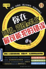 你在营销、管理和礼仪上最可能犯的错误 第二卷