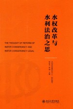 水权改革与水利法治之思