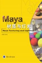 MAYA材质与灯光=MAYA TEXTURING AND LIGHTING