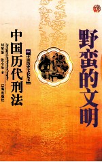 野蛮的文明 中国历代刑法